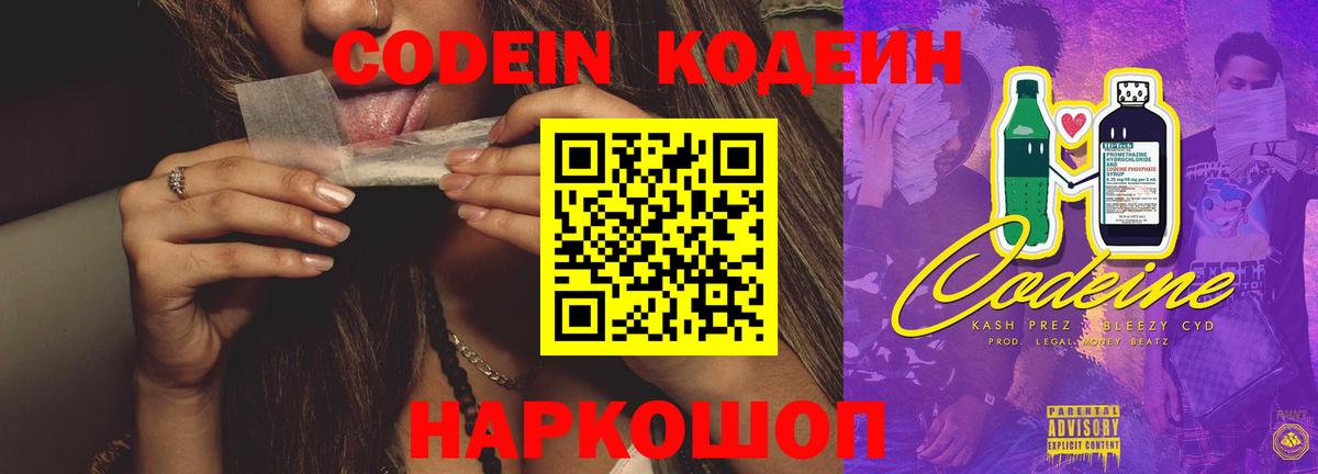 Кодеин Purple Drank  купить наркотик  Углич  Вход с VPN  Кодеиновый сироп Lean напиток Lean (лин) 